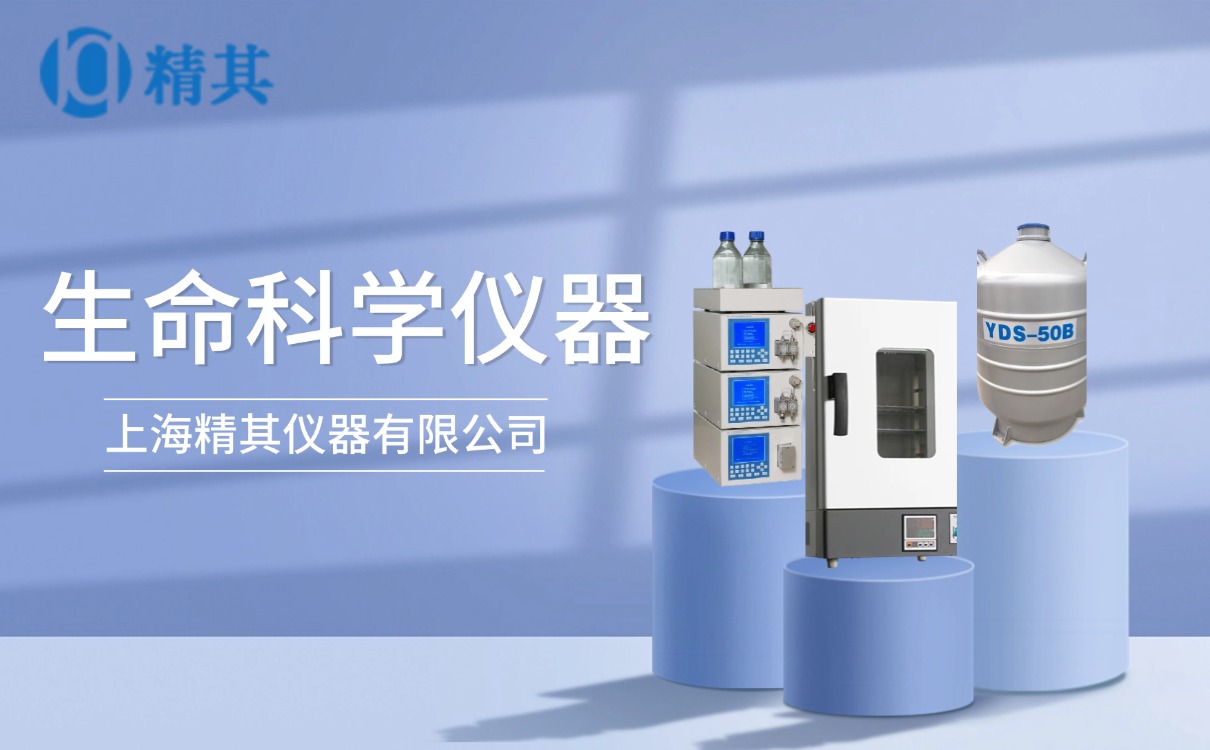生命科學(xué)儀器 - 上海精其儀器有限公司