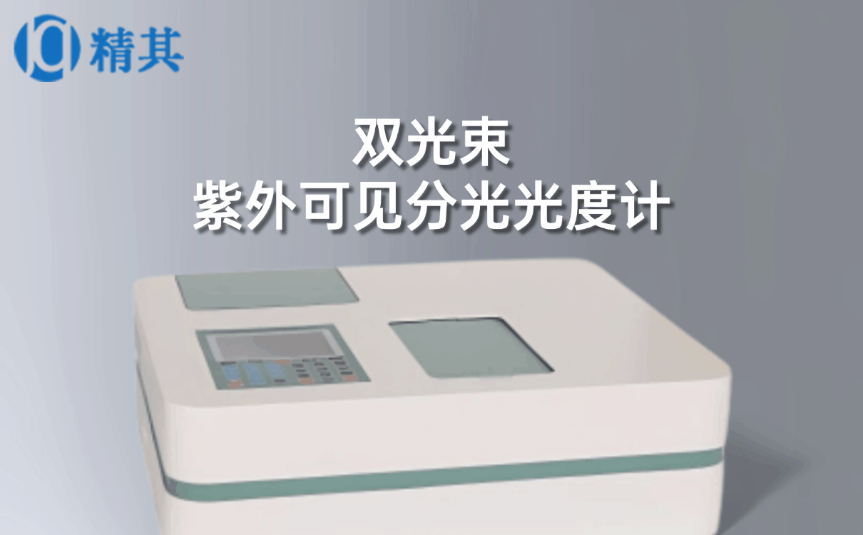 雙光束紫外可見(jiàn)分光光度計(jì)
